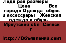 Леди-рай размеры 56-58,60-62 › Цена ­ 5 700 - Все города Одежда, обувь и аксессуары » Женская одежда и обувь   . Иркутская обл.,Саянск г.